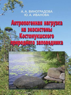 cover image of Антропогенная нагрузка на экосистемы Костомукшского природного заповедника
